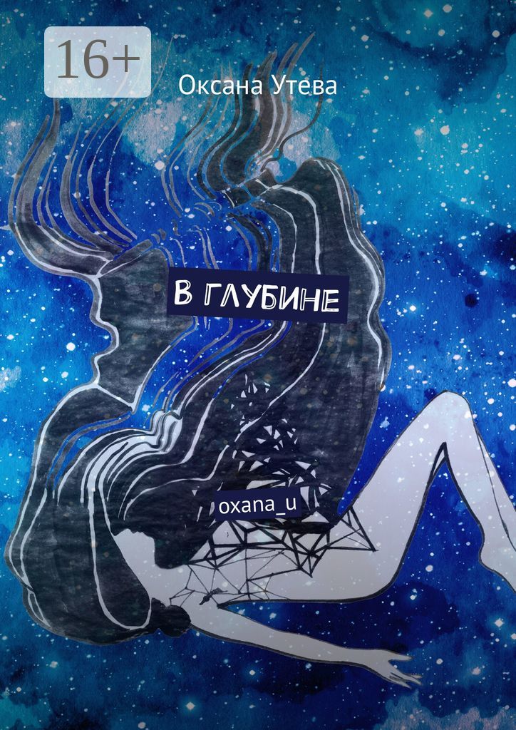 В глубине - Оксана Утева - купить и читать онлайн электронную книгу на ...