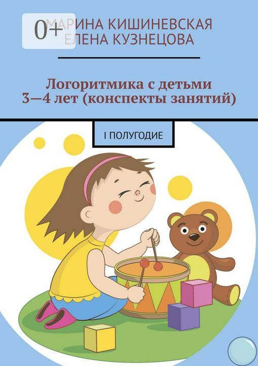 Логоритмика с детьми 3 - 4 лет (конспекты занятий)