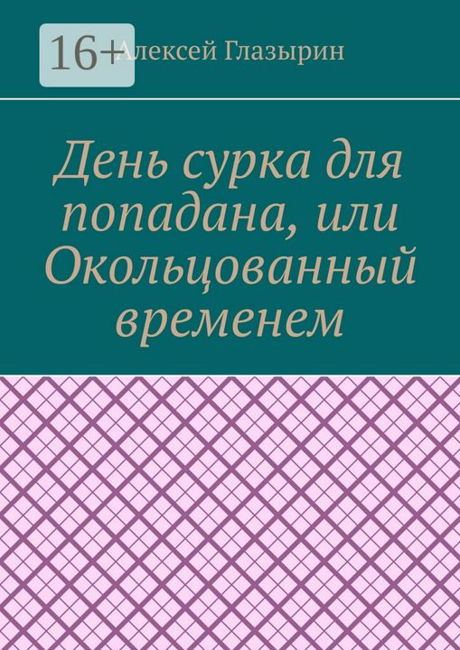 День сурка для попадана, или Окольцованный временем