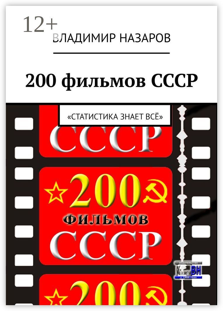 200 фильмов СССР