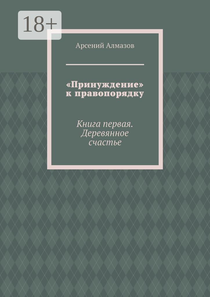 "Принуждение" к правопорядку