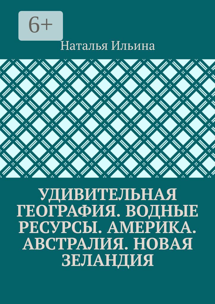 Удивительная география. Водные ресурсы. Америка. Австралия. Новая Зеландия