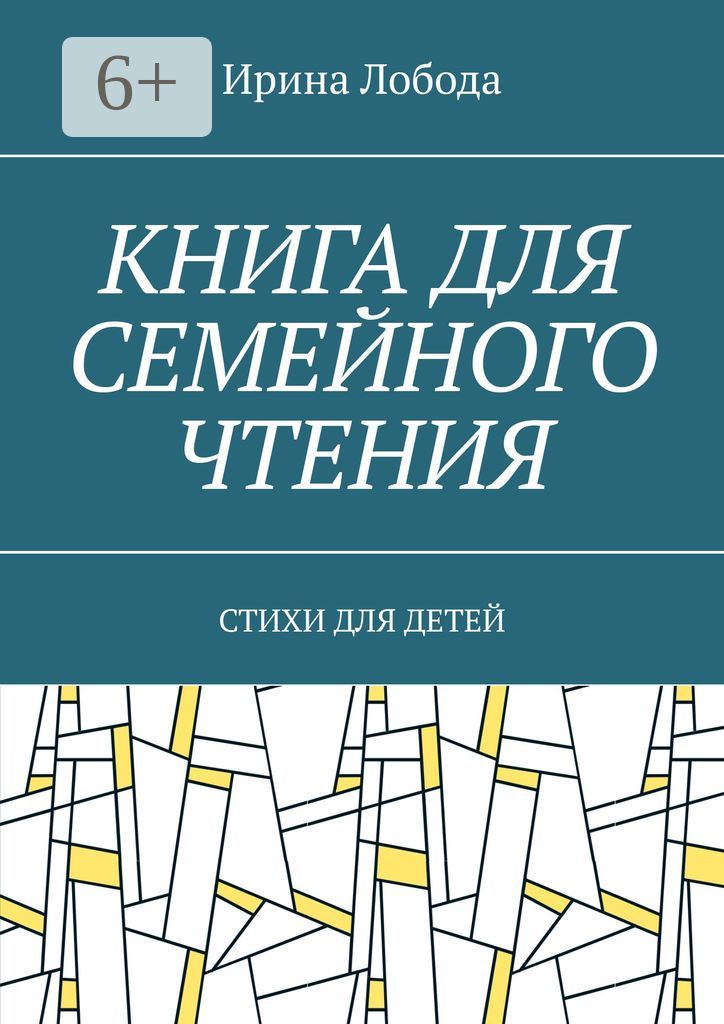 Книга для семейного чтения