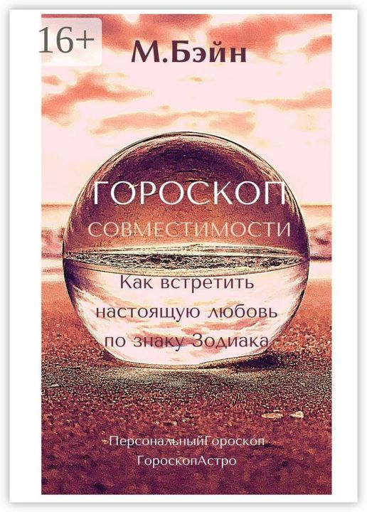 Гороскоп совместимости. Как встретить настоящую любовь по знаку Зодиака