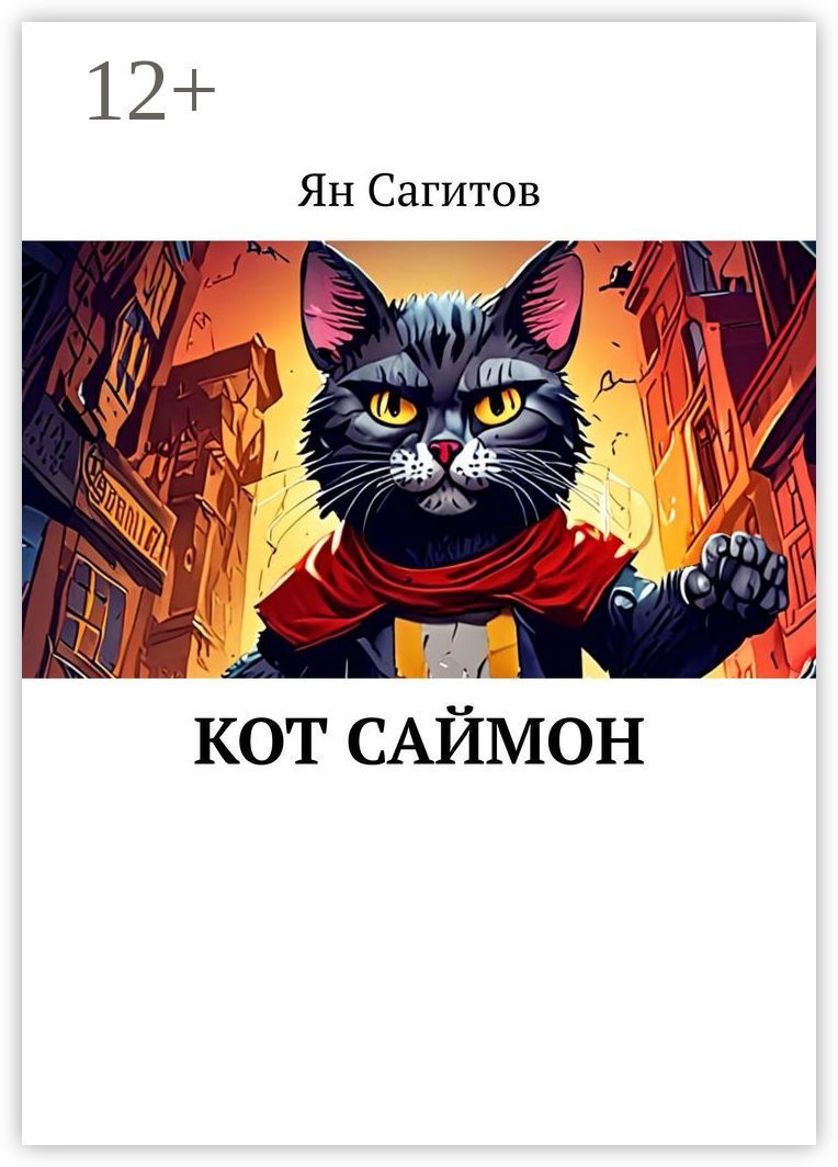 Кот Саймон