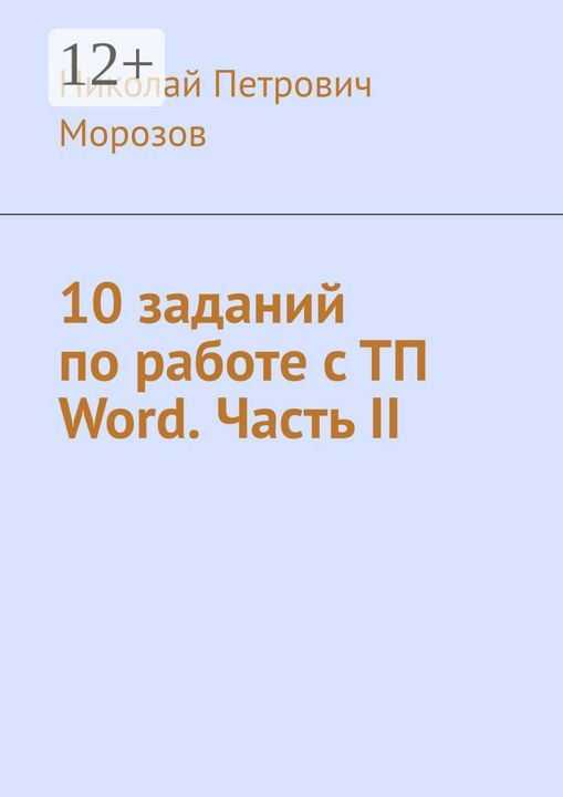 10 заданий по работе с ТП Word. Часть II