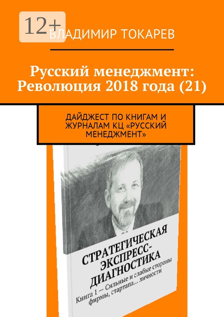 Русский менеджмент: Революция 2018 года (21)