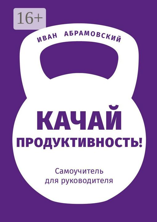 Качай продуктивность