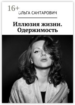 Иллюзия жизни. Одержимость - Ольга Сантарович - купить и читать онлайн ...