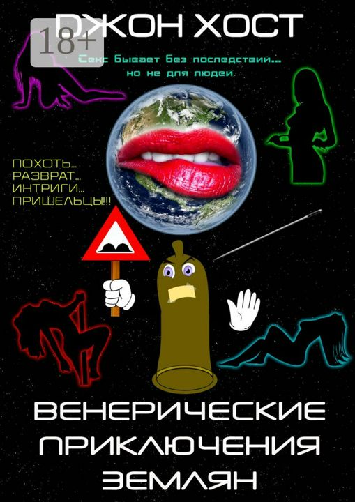 Венерические приключения землян