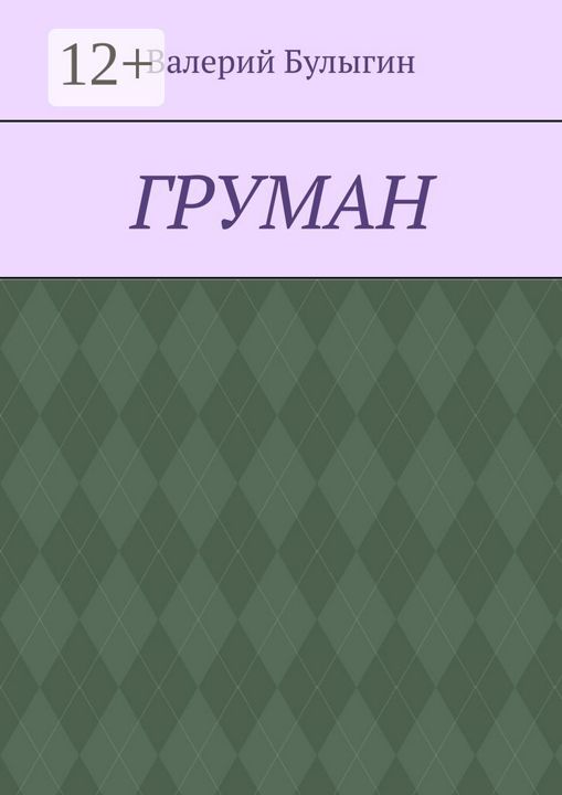 ГРУМАН