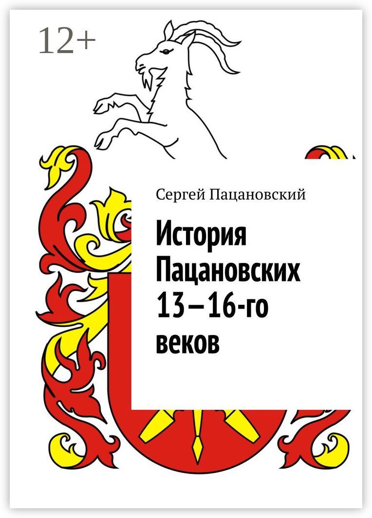История Пацановских 13 - 16-го веков