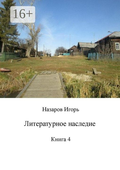 Литературное наследие. Книга 4