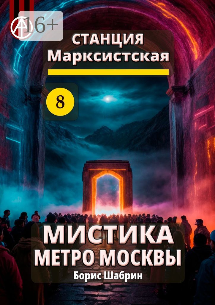 Станция Марксистская 8. Мистика метро Москвы