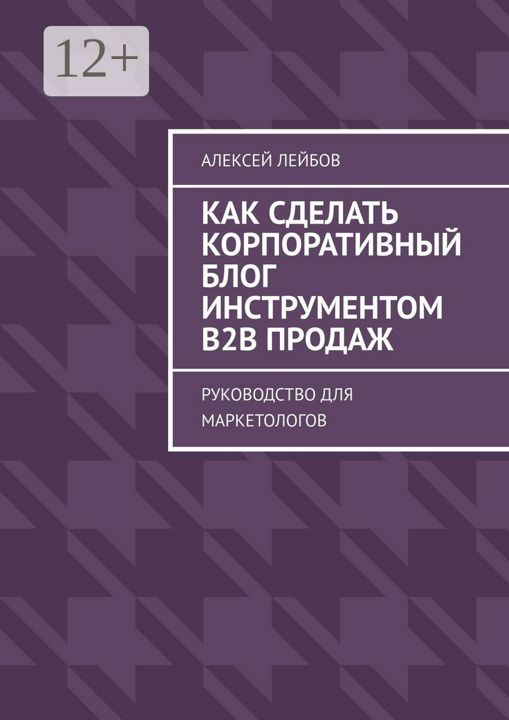 Как сделать корпоративный блог инструментом B2B продаж