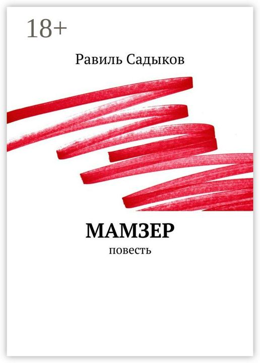 Мамзер