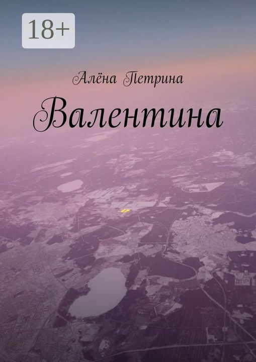 Валентина