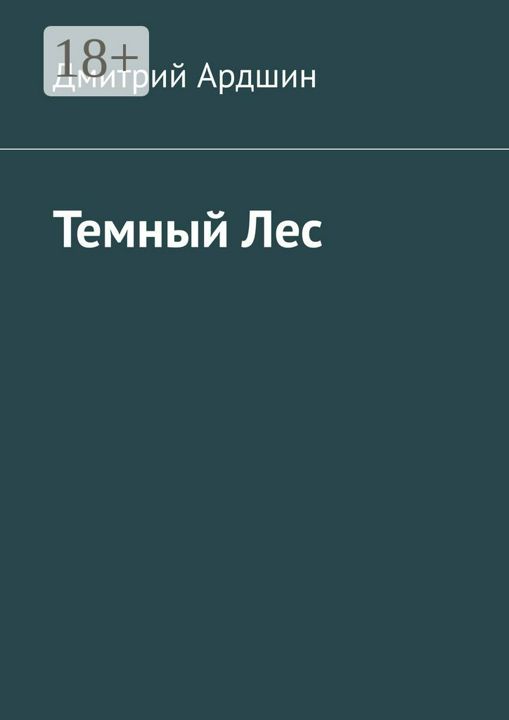 Темный Лес