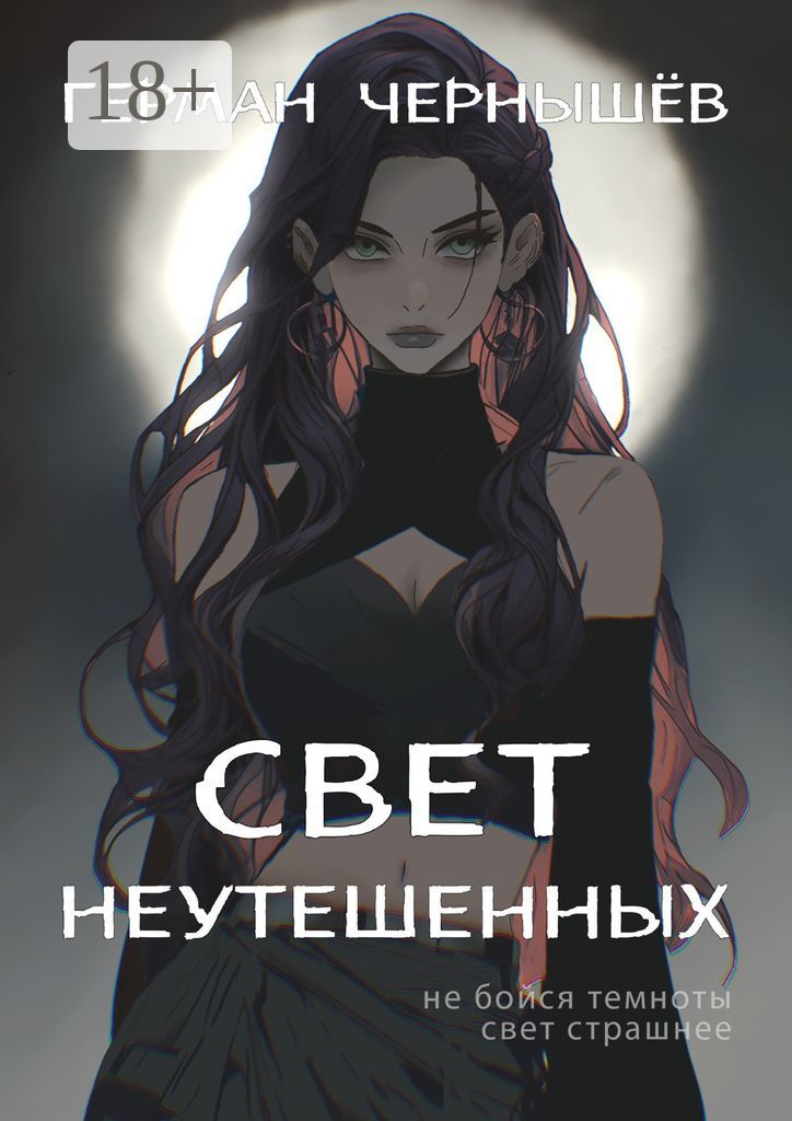 Свет Неутешенных