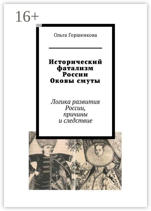 Исторический фатализм России. Оковы смуты