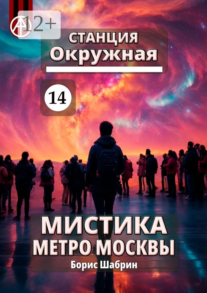 Станция Окружная 14. Мистика метро Москвы