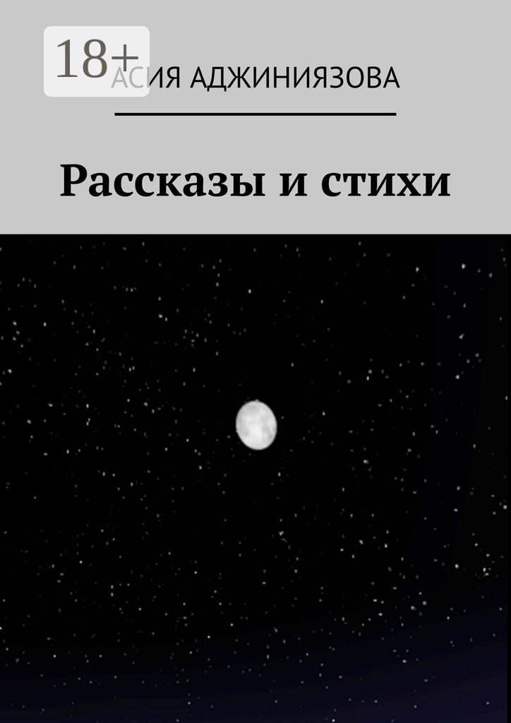 Рассказы и стихи