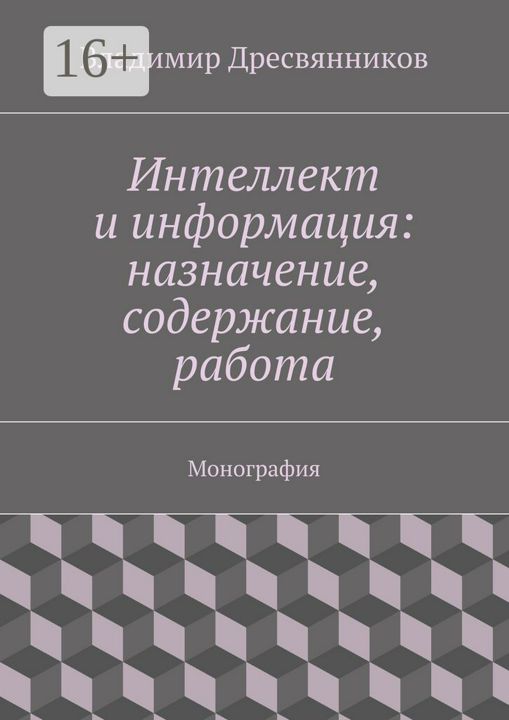 Интеллект и информация: назначение, содержание, работа