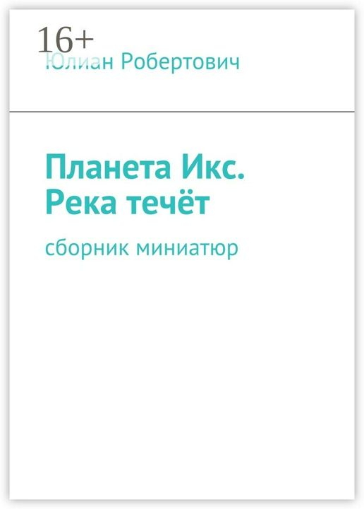 Планета Икс. Река течёт