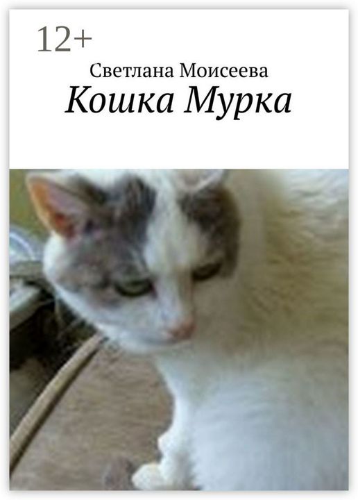 Кошка Мурка