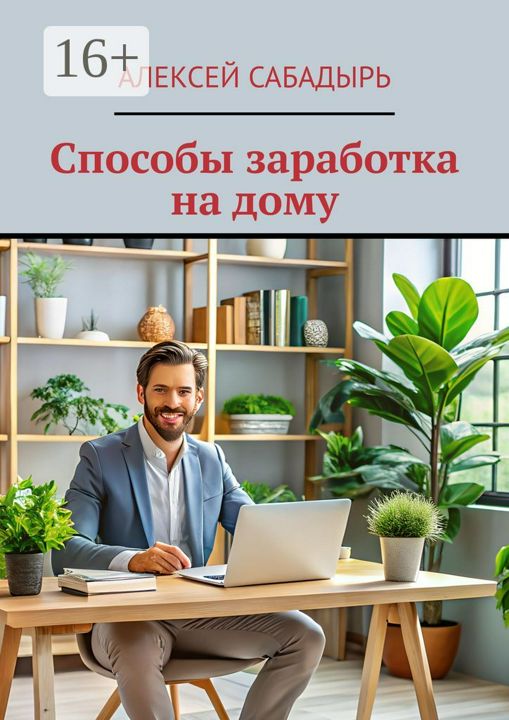 Способы заработка на дому