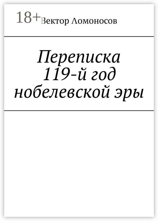 Переписка. 119-й год нобелевской эры