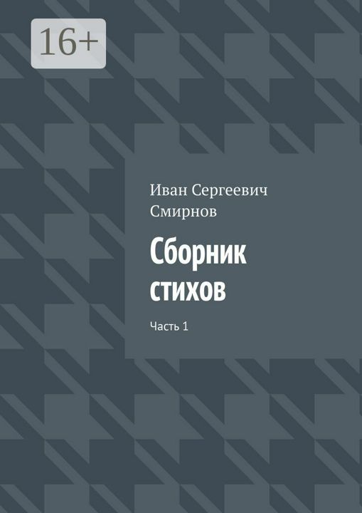 Сборник стихов