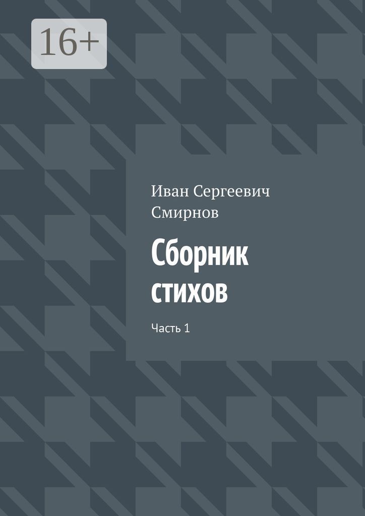 Сборник стихов