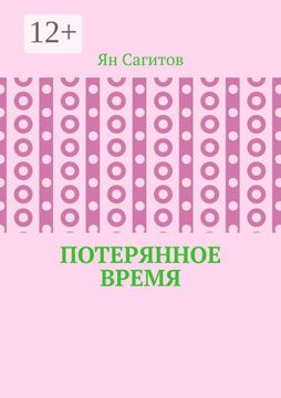 Потерянное время - Ян Сагитов - купить и читать онлайн электронную ...