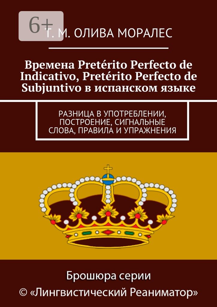 Времена Preterito Perfecto de Indicativo, Preterito Perfecto de Subjuntivo в испанском языке