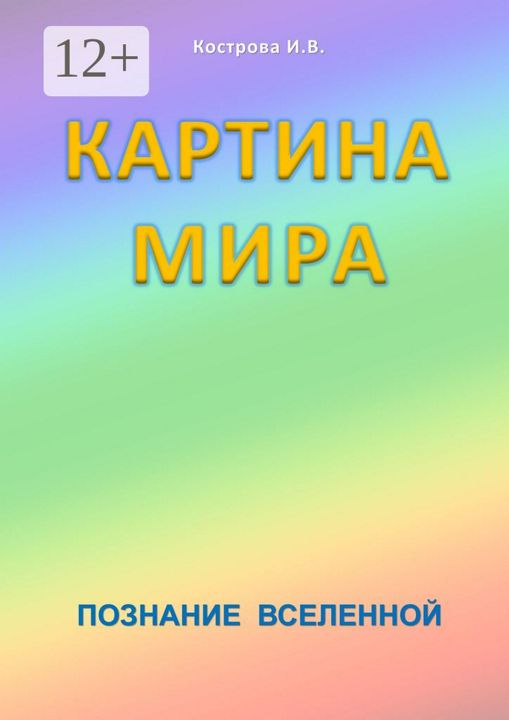 Картина Мира