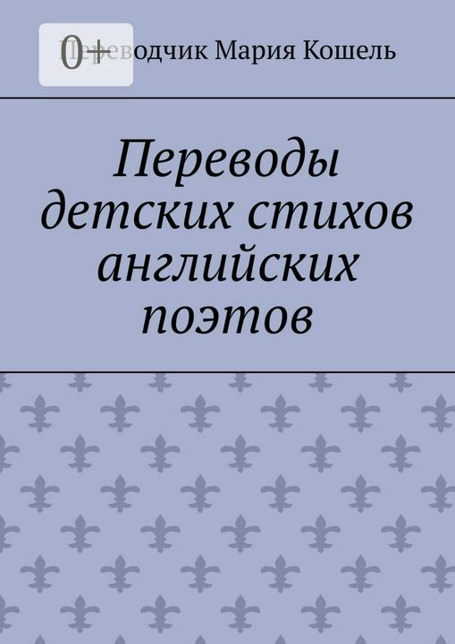 Стихи английских поэтов на русском. Стихи английских поэтов на русском. Стихи английских поэтов на английском. Стихи английских поэтов на русском. Марийский переводчик.