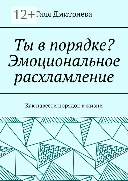 Ты в порядке? Эмоциональное расхламление