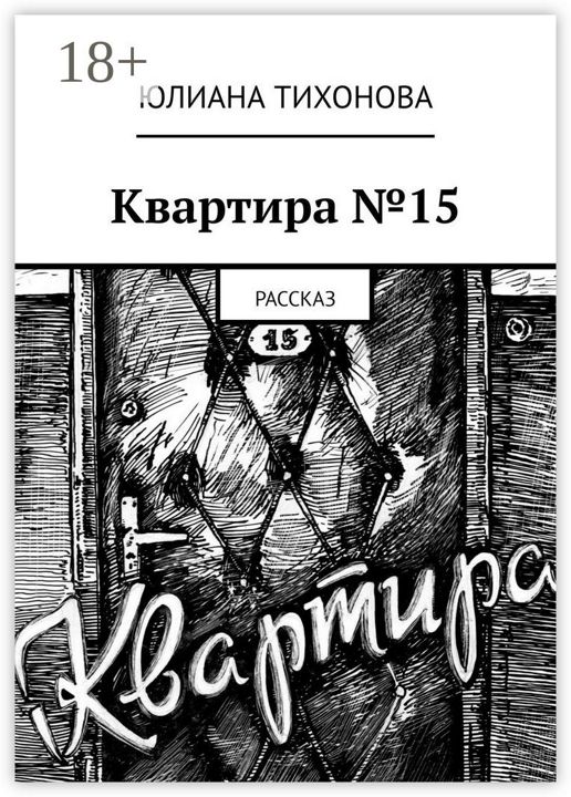 Квартира №15