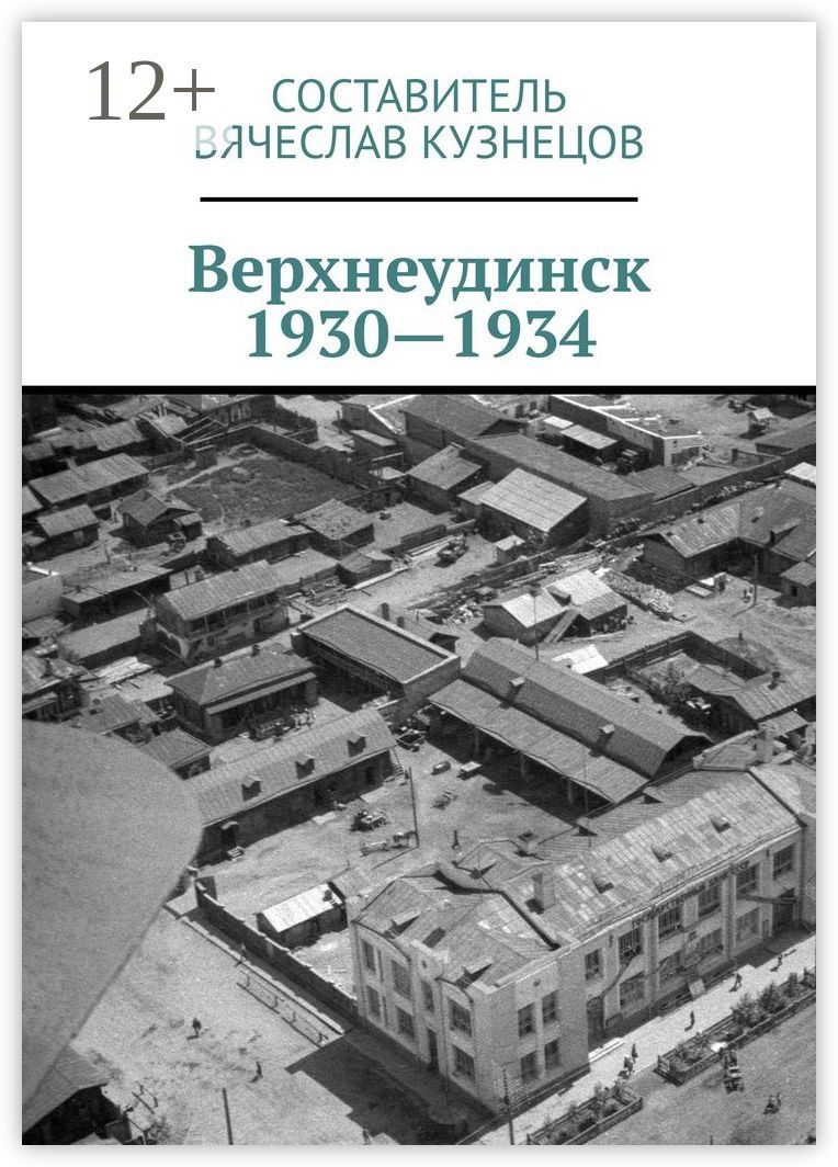 Верхнеудинск. 1930 - 1934
