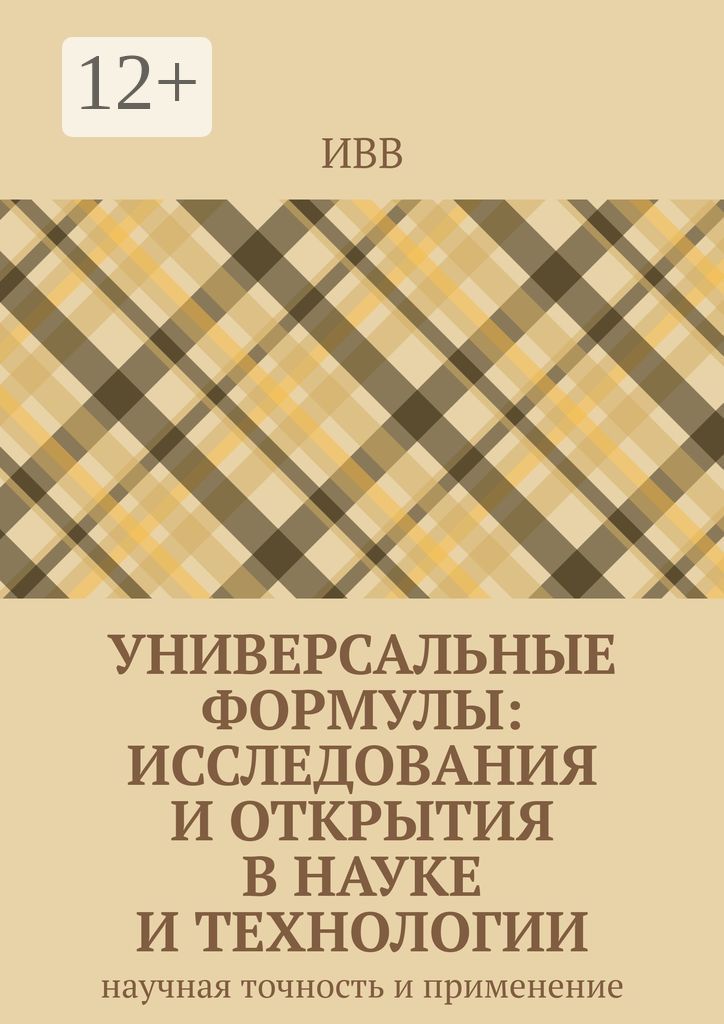 Универсальные формулы: Исследования и открытия в науке и технологии