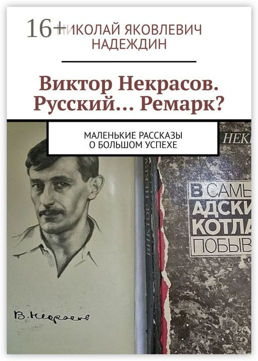 Виктор Некрасов. Русский... Ремарк?