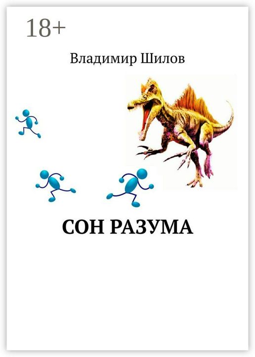 Сон разума