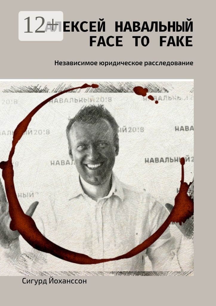 Алексей Навальный: face to fake