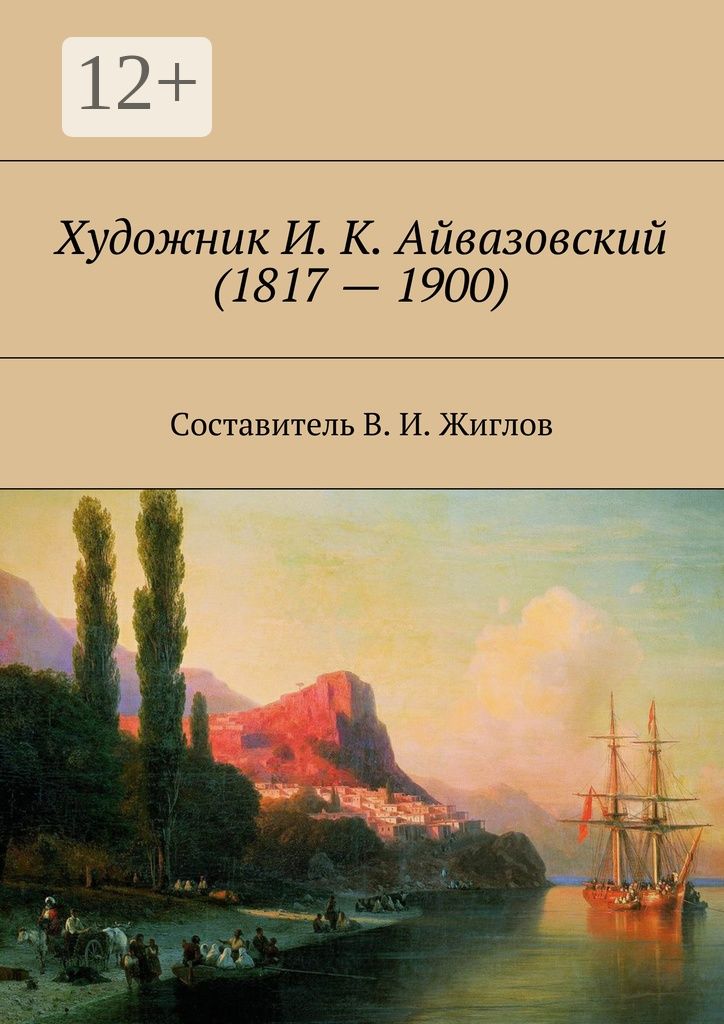 Художник И. К. Айвазовский (1817 - 1900)