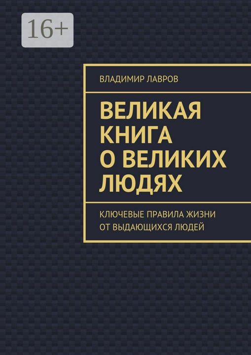 Великая книга о великих людях