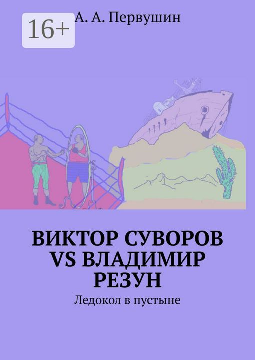 Виктор Суворов vs Владимир Резун