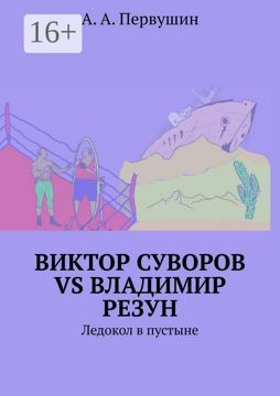 Виктор Суворов vs Владимир Резун - А. А. Первушин - купить и читать ...