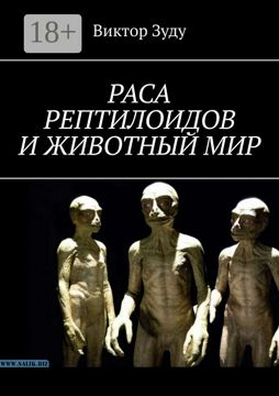 Раса рептилоидов и животный мир - Виктор Зуду - купить и читать онлайн ...