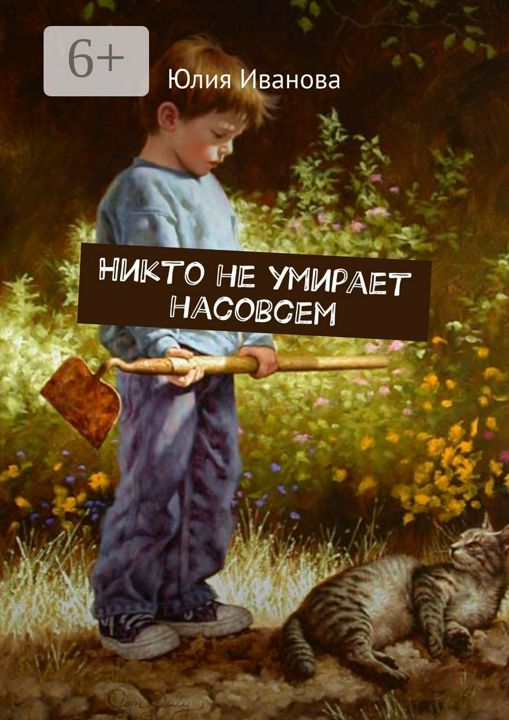 Никто не умирает насовсем